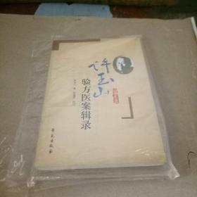 许玉山验方医案辑录