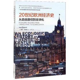 20世纪欧洲经济史(从自由放任到全球化)/格致经济史译丛 (匈)伊万·拜伦德|责编:贺俊逸|译者:徐昂 9787543230682 格致