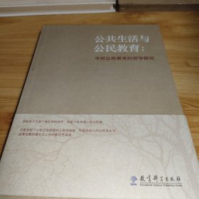 《公共生活与公民教育：学校公民教育的哲学探究》作者签赠本