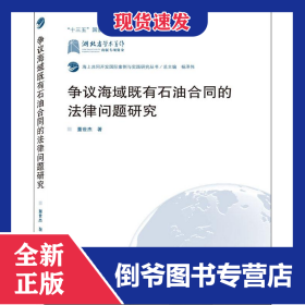 争议海域既有石油合同的法律问题研究