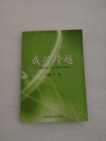 成功跨越：写给小学、初中毕业生及家长