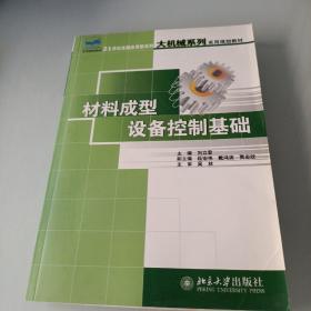 材料成型設(shè)備控制基礎(chǔ)