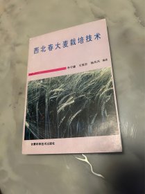 西北春大麦栽培技术