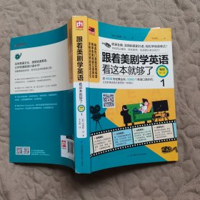 跟着美剧学英语看这本就够了1