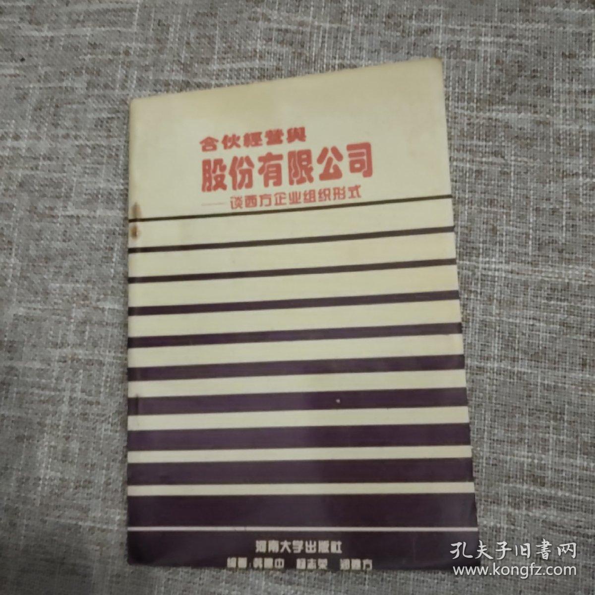 合伙经营与股份有限公司 谈西方企业组织形式
