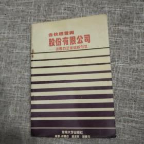 合伙经营与股份有限公司 谈西方企业组织形式