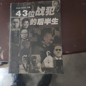 43位战犯的后半生