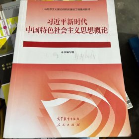 习近平新时代中国特色社会主义思想概论