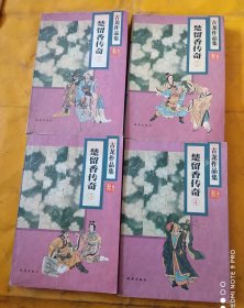 古龙作品集：楚留香传奇（1-4）