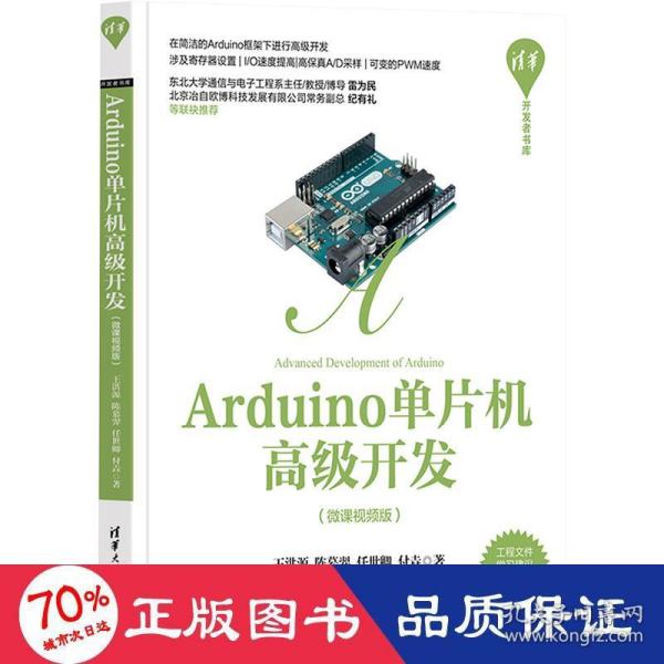 Arduino单片机高级开发（微课视频版）