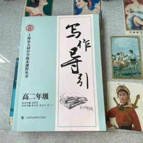 写作导引. 高二年级