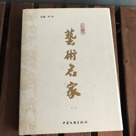 艺术名家（二）