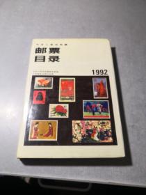 中华人民共和国邮票目录:1992年版