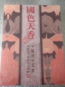 国色天香(传世名画，邮票，银条，纪念册)