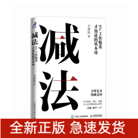 减法：5%工作精英才知道的基本功