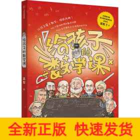 【包邮】给孩子的数学课 吴军博士 2022年新作 激发孩子的学科兴趣，让孩子瞬间爱上数学