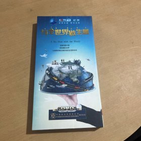 与全世界做生意（4DVD）