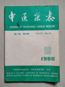 《中医杂志》 1986年 第27卷 第10期