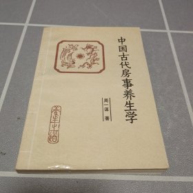 中国古代房事养生学