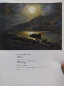 散页美术资料（印刷品）———书画——-油画——月夜【颜文樑】，梁家彬像，素描【徐悲鸿】，亚当·夏娃及赏析【关良】，静物二幅【陈逸飞，俞云阶】2060，