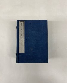 民国上海中华书局影印 四部备要袖珍本《老子》一册、《列子》三册、《管子》八册 全一函十二册