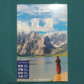 Lonely Planet 孤独星球：青海（2014年版）：2014全新版