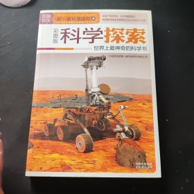 中国学生的第一套科普读物·科学探索：世界上最神奇的科学书（彩图版）