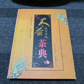 贰零零陆大益茶典