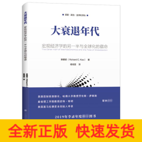 大衰退年代 宏观经济学的另一半与全球化的宿命