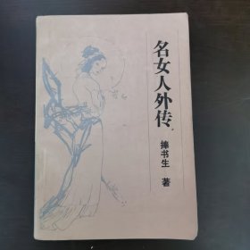 名女人外传