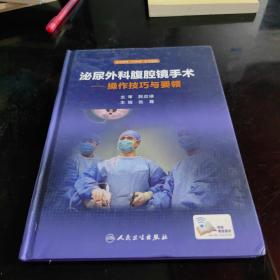 泌尿外科腹腔镜手术：操作技巧与要领