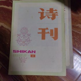 诗刊1982.8