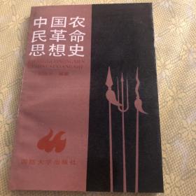 中国农民革命思想史（一版一印）作者签章