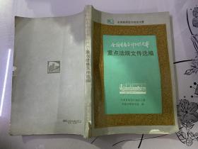 全国首届会计知识大赛重点法规文件选编