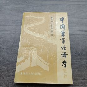 中国军事经济学教程