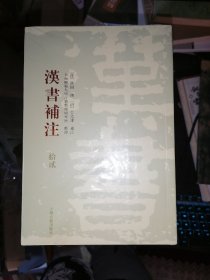 汉书补注（全十二册）32开平装