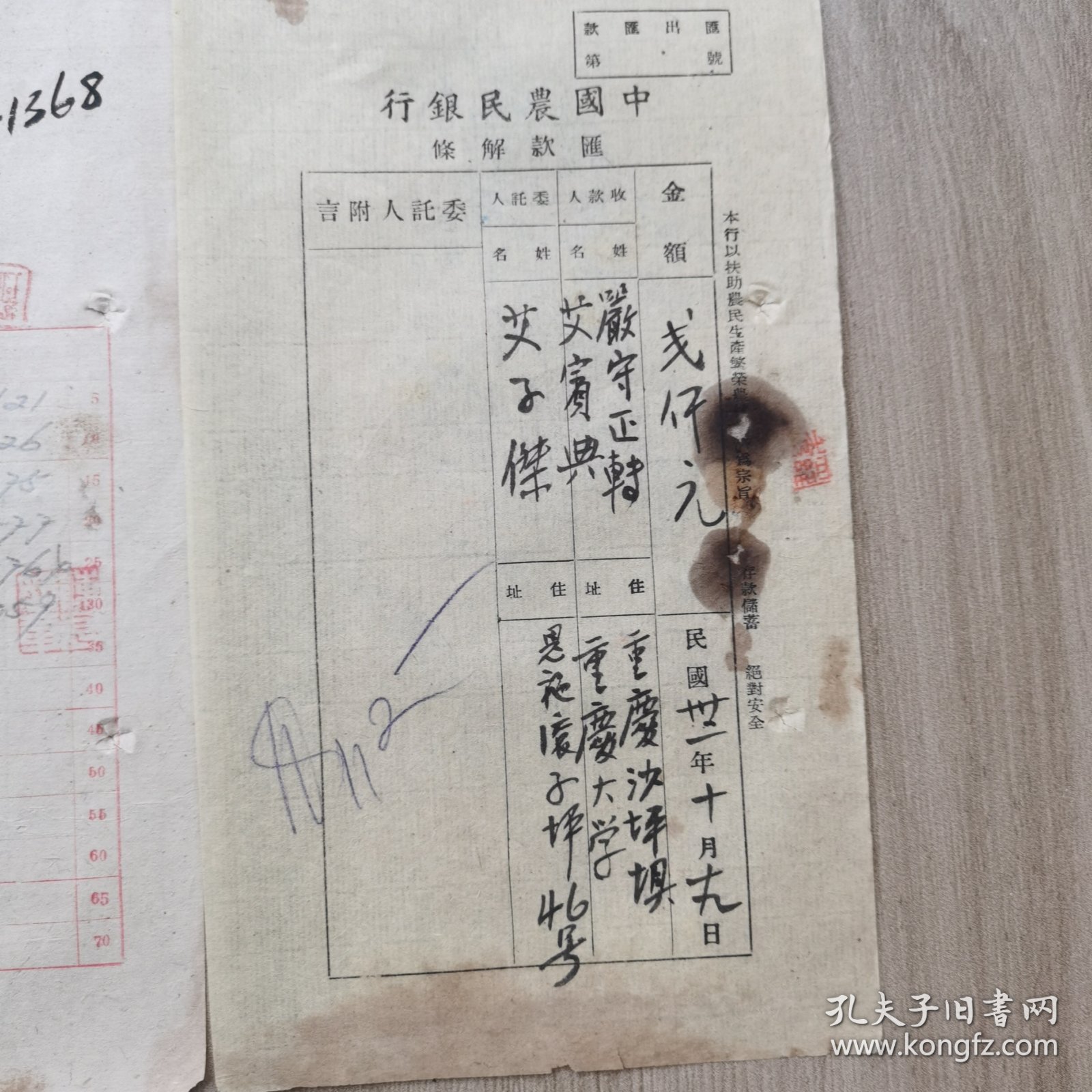 民国中国农民银行电汇申请书、汇款解条、发电留底一套1368