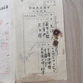 民国中国农民银行电汇申请书、汇款解条、发电留底一套1368