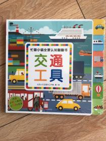 交通工具/忙碌小镇全景认知翻翻书