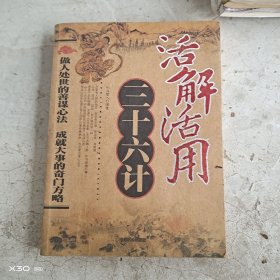 活解活用三十六计