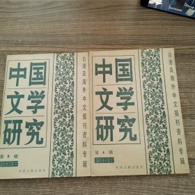 台港及海外中文报刊资料专辑：中国文学研究第4、9辑【2本合售】