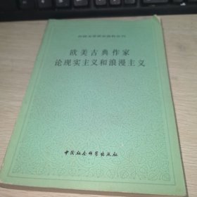 欧美古典作家论现实主义和浪漫主义