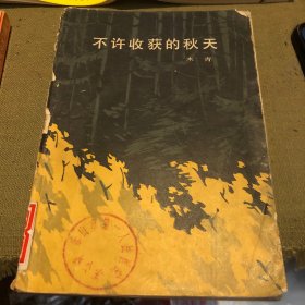 不许收获的秋天