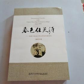 春色任天涯：福建华南女子职业学院外教侧记（英汉对照）