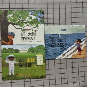 大自然会说话：听，大树在说话！+听，蜜蜂在说话+听，大海在说话 全三册合售