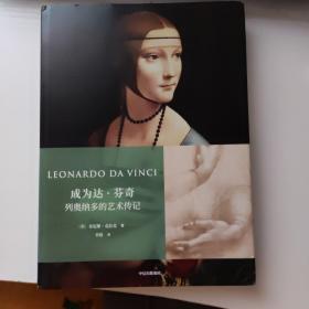 成为达芬奇：列奥纳多的艺术传记