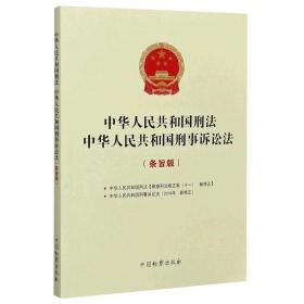 中华人民共和国刑法中华人民共和国刑事诉讼法(条旨版)