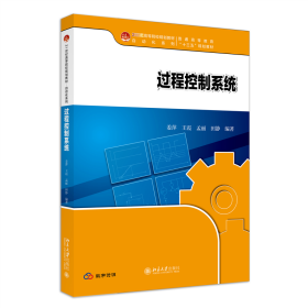 过程控制系统 21世纪高等院校规划教材·自动化系列