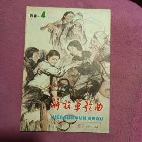 解放军歌曲1981年第4期