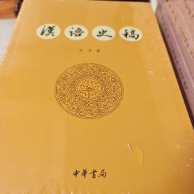 汉语史稿 王力著 中华书局 正版书籍（全新塑封）